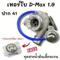 ชุดเทอร์โบ 1.9 ฟรีชุดสายน้ำมันเลี้ยงแกน เทอร์โบตรงรุ่น1.9ตรงรุ่น ฝาหน้า 3.0 ไส้ 04 ปาก 41 รองรับบูส40-50ปอนด์ ไม่มีรอรอบ รับประกันรั่วซึม1เดีอน