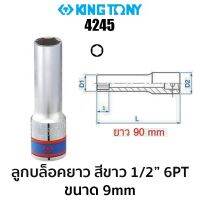 Kingtony 4245 ลูกบล็อคยาว สีขาว 1/2 6PT (ขนาด 9 mm)