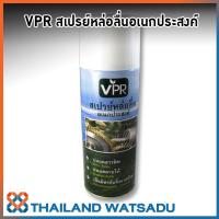 VPR สเปรย์หล่อลื่นอเนกประสงค์ (400 ml.) หล่อลื่นเหนือกว่า ป้องกันสนิมดีเยี่ยม