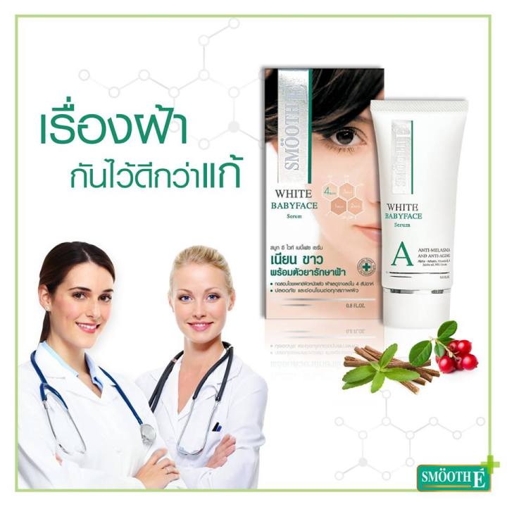 smooth-e-white-babyface-serum-เซรั่มเข้มข้น-เนื้อบางเบา-ลดปัญหาฝ้า-กระ-จุดด่างดำ