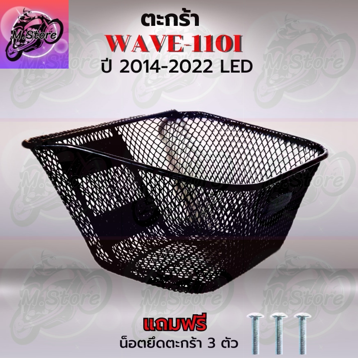 ตะกร้าเดิม-ตะกร้าตาข่าย-wave110i-led-2014-2022-ตะกร้า-wave110i-led-ตะกร้าเวฟ110i-led-ตะกร้าเวฟ-ตะกร้าwave-ตะกร้าเดิมสวยๆ-แข็งแรง-ทนทาน