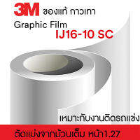 063 ตัดเเบ่ง 3M™ Scotchcal™ ฟิล์มกราฟิก 3M™ Scotchcal™, IJ16-10, สีขาวผิวเงา