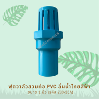 ฟุตวาล์วสวมท่อ PVC ลิ้นนำ้ไทย ขนาด 1 นิ้ว สีฟ้า รหัสสินค้า 233-25A (แพ็คละ 1 ตัว)