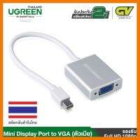 สินค้าขายดี!!! UGREEN 10403 ปลั๊กแปลงจากMini Display เป็น VGA Mini Display Port to VGA Converter-Aluminum case ที่ชาร์จ แท็บเล็ต ไร้สาย เสียง หูฟัง เคส ลำโพง Wireless Bluetooth โทรศัพท์ USB ปลั๊ก เมาท์ HDMI สายคอมพิวเตอร์