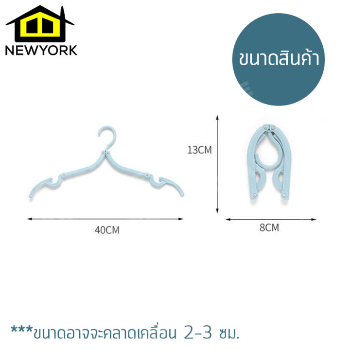 newyorkbigsale-ไม้แขวน-ไม้แขวนเสื้อ-ไม้แขวนพับได้-ไม้แขวนเสื้อพับได้-ไม้แขวนเสื้อพกพา-ที่แขวนเสื้อ-no-y333