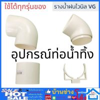 ข้อต่อท่อน้ำไวนิล 2.5 นิ้ว สีครีม VG ต่อตรง ข้องอ ข้องอ30 ตัวล็อคท่อ ตัวปรับองศา ท่อน้ำลง น้ำทิ้ง รางน้ำไวนิล รางน้ำPVC