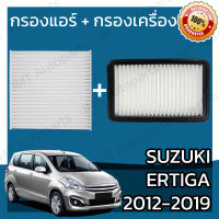 กรองแอร์ + กรองอากาศเครื่อง ซูซูกิ เออร์ติก้า ปี 2012-2019 Suzuki Ertiga A/C Car Filter + Engine Air Filter เออร์ติกา เออติก้า เออติกา