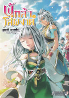 ผู้กล้าโล่ผงาด เล่ม 15 : Tate no Yuusha no Nariagari Vol.15