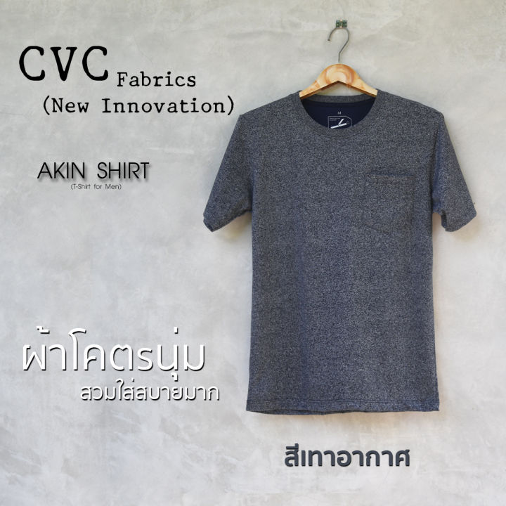 เสื้อแขนสั้น คอกลม มีกระเป๋า (สีเทาอากาศ) ผลิตจากผ้า CVC (New Innovation) ... เสื้อยืด เสื้อสีพื้น เสื้อคอกลม เสื้อผู้ชาย เสื้อมีกระเป๋า