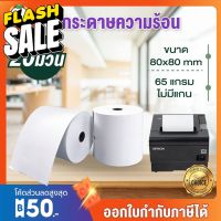 กระดาษความร้อน 80*80mm 20ม้วน กระดาษบิล เครื่องรูดบัตร กระดาษขาว กระดาษใบเสร็จ xprinter Gprinter พิมพ์บัตรคิวocha sunmi #สติ๊กเกอร์ความร้อน #กระดาษสติ๊กเกอร์ความร้อน   #กระดาษความร้อน  #ใบปะหน้า #กระดาษใบเสร็จ