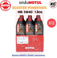 ยกลัง โมตุล 5W40 SCOOTER POWER MB 1L.สังเคราะห์ 100% สำหรับรถสายพาน (12 ขวด)