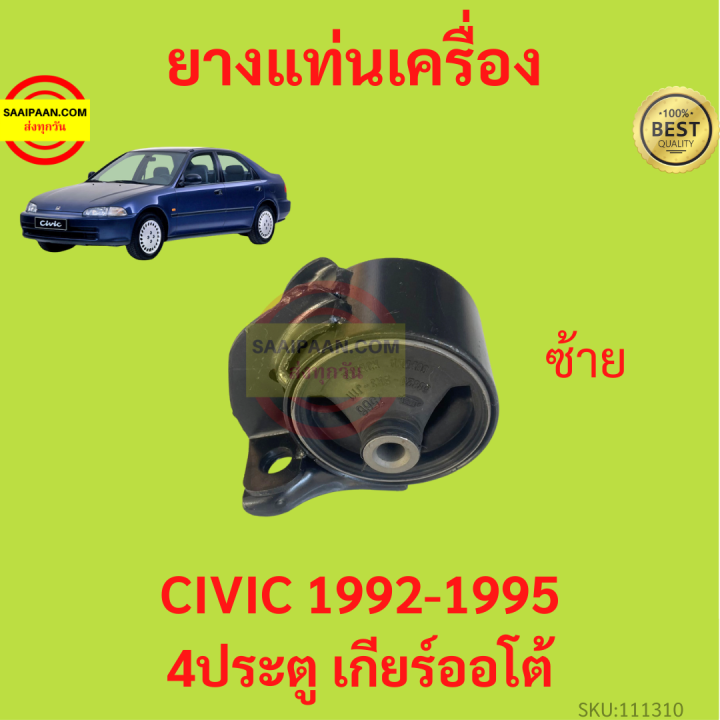 ยางแท่นเครื่อง-civic-1992-1995-ซีวิค-4ประตู-เกียร์ออโต้-ยางแท่นเกียร์