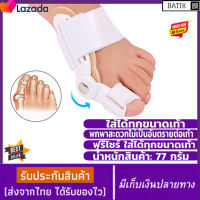 อุปกรณ์ดัดนิ้วเท้า Hallux valgus ราคาต่อ ดัดกระดูกนิ้วโป้งเท้ายื่น นิ้วหัวแม่เท้าเอียง โปน คด Bunion corrector อุปกรณ์สามารถโค้งงอตรงข้อ