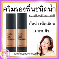 ส่งฟรี ครีมรองพื้นชนิดน้ำ กลามอรัส รองพื้นชนิดน้ำสูตร Oil-free พร้อมคุณสมบัติ “กันน้ำ” เนื้อเนียนบางเป็นพิเศษ