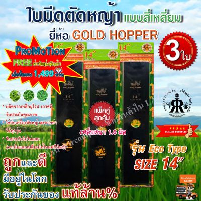 ใบมีดตัดหญ้าขนาด 14 นิ้ว GOLD  HOPPER(รุ่น ECO TYPE)