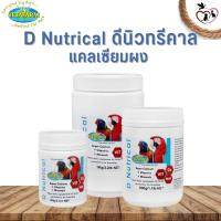 Vetafarm D Nutrical ดีนิวทรีคาล แคลเซียมผง มีประโยชน์ต่อการเพิ่มแคลเซียมให้แแก่นก (มีให้เลือก 3 ขนาด)