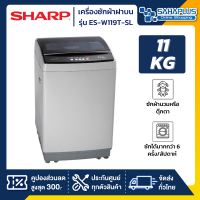 เครื่องซักผ้าฝาบน Sharp รุ่น ES-W119T-SL ขนาด 11 Kg. ( รับประกันสินค้านาน 10 ปี )