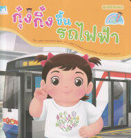 Bundanjai (หนังสือเด็ก) ชุด เด็กดี มีมารยาท กุ๋งกิ๋งขึ้นรถไฟฟ้า (Reading Pen)