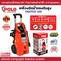 เครื่องฉีดน้ำแรงดันสูง POLO 145 บาร์ รุ่น FIGHTER-145I กำลังมอเตอร์ 2000 วัตต์ กำลังไฟ 220 โวลต์ ปริมาณนํ้า 378 ลิตร/ชั่วโมง พร้อมส่ง ราคาถูกสุด!!!