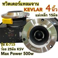 แหลมจาน15มิล ทวิตเตอร์แหลมจาน 4นิ้ว KEVLAR รุ่นK-715 แม่เหล็กหนา15มิล ทวิตเตอร์เสียงแหลม4นิ้ว แหลมจาน4นิ้ว แหลมจาน15มิล จำนวน1คู่✅