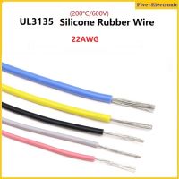 Ul3135 ยางซิลิโคนลวด 22AWG OD 2.3 มิลลิเมตรที่มีความยืดหยุ่นฉนวนซอฟท์อิเล็กตรอนโคมไฟสายเคเบิลทองแดงกระป๋องอุณหภูมิสูง 600 โวลต์-5/20 เมตร