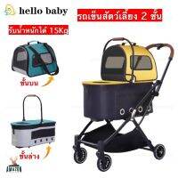 รถเข็นสัตว์เลี้ยงแบบ 2 ชั้น Hello baby รุ่น PC-200 รับน้ำหนักได้ 15Kg ถอดแยกชิ้นได้ น้ำหนักเบาพกพาง่าย