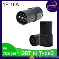 รถยนต์ไฟฟ้า EV อะแดปเตอร์ 16A Type2 (GBT) TO Type2 หัวแปลง ปลั๊ก EV อะแดปเตอร์, ไฟฟ้ารถยนต์ Charger Connector อุปกรณ์อแดปเตอร์ชาร์จ แท่นชาร์จ หัวต่อ