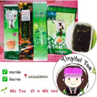 Mix Tea  รวมเกรด เอ ใบชา ดอยแม่สลอง 4 ห่อ 100 บาท ?ชาเขียว ?ชามะลิ ?ชาข้าวหอม ? ชาอุ่หลงพรีเมียม