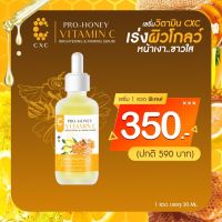 เซรั่ม CXC สูตรเข้มข้น เร่งผิวโกลว์ หน้าเงา ขาวใส ฝ้ากระหาย ลดสิว CXC PRO-HONEY VITAMIN C BRIGHTENING &amp; FIRMING SERUM