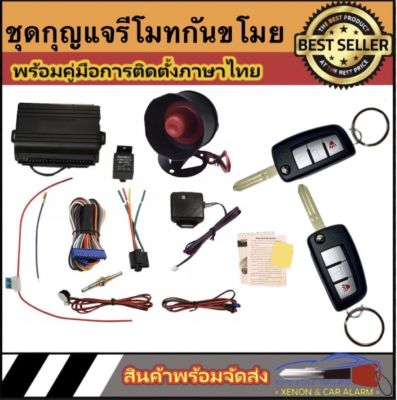 AUTO STYLE A287 ชุดกุญแจรีโมทกันขโมยรถยนต์ ชุดกุญแจ2ดอก  ใช้ได้กับรถยนต์ทุกรุ่น (ที่ร่องกุญแจตรงกัน)  สินค้าพร้อมส่งในไทย