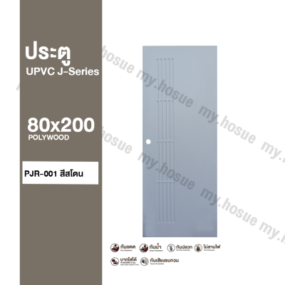 ประตู uPVC 80x200 รุ่น J-Series | Polywood |สำหรับใช้ภายนอกและภายใน