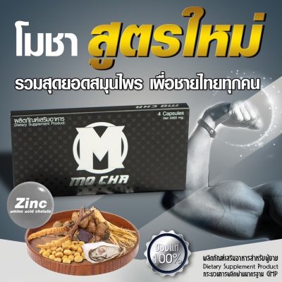 Mocha โมชา อาหารเสริมผู้ชาย ผู้ผลิตสินค้าขายเองแท้ 100% ทน ช่วยปัญหาน้องชายไม่แข็งตัว