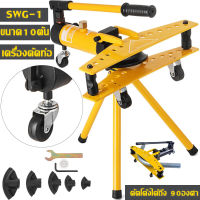 [COOLBAR]เครื่องดัดท่อแป๊บระบบไฮดรอลิคขนาด 1 นิ้ว Hydraulic Pipe Bender ยี่ห้อ Perfect รุ่น swg-1 ดัดแป๊ป (ตัวใหญ่) สีเหลือง ถูก