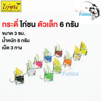 เหยื่อปลอม กระดี่ไก่ชน ตัวเล็กไซซ์ 6 กรัม เบ็ด 3 ทาง เหมาะสำหรับ ปลาช่อน กระสูบ ปลากด ปลาเค้า พวกปลาล่าเหยื่อทุกชนิด