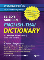 Bundanjai (หนังสือ) พจนานุกรมอังกฤษ ไทย ฉบับทันสมัยและสมบูรณ์ที่สุด SE ED s Modern English Thai Dictionary (Complete Updated) Super Mini Edition