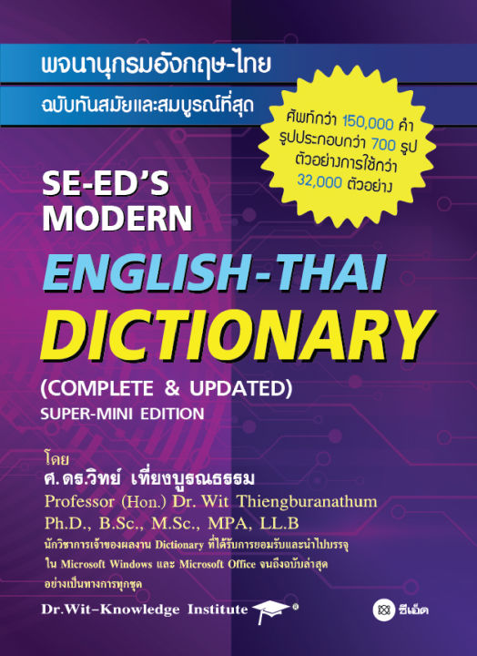 พจนานุกรมอังกฤษ ไทย ฉบับทันสมัยและสมบูรณ์ที่สุด Se Ed S Modern English Thai  Dictionary (Complete Updated) Super Mini Edition | Lazada.Co.Th