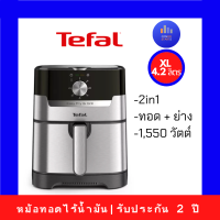 TEFAL หม้อทอดไร้น้ำมัน Easy Fry &amp; Grill Classic+ 2in1 (1,550วัตต์, 4.2 ลิตร) รุ่น EY501D66 สีเงิน ของขวัญปีใหม่ ของขวํญจับฉลาก