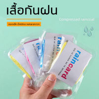 ? Rain card เสื้อกันฝน ชุดกันฝน ฟรีไซส์ ใส่ง่าย เนื้อหนา พกพาสะดวก ใช้ซ้ำได้ เสื้อกันฝนพกพา