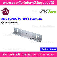 ZKTeco อุปกรณ์สำหรับยึด Magnetic รุ่น ZK-LMB280-L