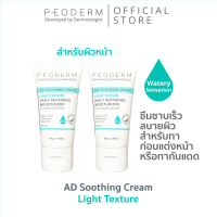 (Pack คู่) PEODERM AD Soothing Cream Light Texture ครีมบำรุงผิวโดยแพทย์ผู้เชี่ยวชาญ สำหรับผิวหน้า ช่วยลดการอักเสบ ลดรอยแดง