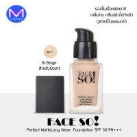 ครีมรองพื้น เนื้อแมท เฟสโซ  Face So Matt Foundation ปกปิดขั้นสุด ติดทนนาน