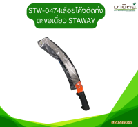 starway เลื่อยโค้งตัดแต่งกิ่งไม้ ตะขอเดี่ยว เลื่อยเเต่งกิ่งเเบบโค้ง ขนาด 14 นิ้ว รุ่นSTW-0474 เลื่อยเเต่งกิ่ง