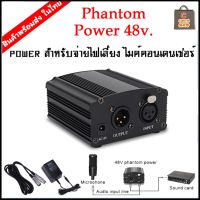 Phantom 48v. Power Supply แถมสาย XLR Male To Female สำหรับไมโครโฟนคอนเดนเซอร์