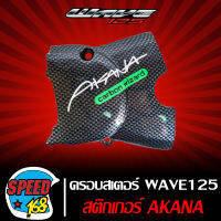 [รหัส ซ.29/ช.2] บังสเตอร์,ครอบสเตอร์  WAVE-125,R,S,X,เวฟ125 เคฟล่าดำ (งานหนา) มาพร้อม สติกเกอร์ AKANA  **  ถูกที่สุด  **