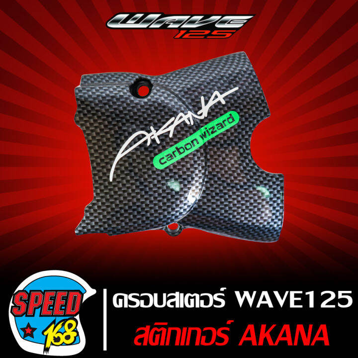 [รหัส ซ 29 ช 2] บังสเตอร์ ครอบสเตอร์ Wave 125 R S X เวฟ125 เคฟล่าดำ งานหนา มาพร้อม สติกเกอร์