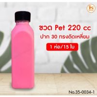 [พร้อมส่ง] ขวด PET 220 cc ปาก 30 ทรงตัดเหลี่ยม จำนวน 15 ใบ มีบริการปลายทาง