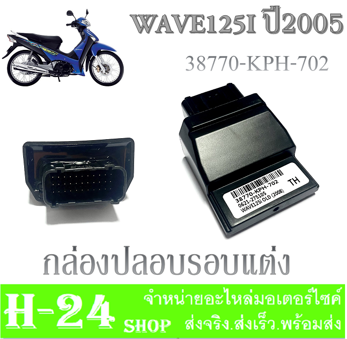 กล่องแต่ง-กล่องหมก-กล่องปลดรอบ-wave125i-ไฟเลี้ยวบังลม-wave125oid-wave125i-2011-กล่องเดินหอบ-กล่องecu-กล่องไฟ-เวฟ125i-เวฟ125i-2008-พร้อมส่ง-ปลดรอบ