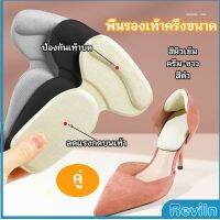 Reviln 2 in 1 แผ่นรองพื้นเท้า แผ่นกันกัด  แผ่นเสริมส้น แบบครึ่งเท้า shoe soles