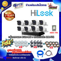 ชุดกล้องธรรมดา Hilook รุ่น THC-B120-MC  8 ตัว +DVR 8 ช่อง +HDD 1 TB +Adapter12v x8 +สายกล้องสำเร็จยาว20m. x8 +Box 4*4 x8 +สายแลน 2m. +hdmi 1 m.