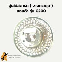 มู่เล่ย์สตาร์ท ฮอนด้า รุ่น G200 จานกระตุก จานกระตุกฮอนด้า มู่เล่ย์สตาร์ทฮอนด้า มู่เล่ย์ มู่เล่ยสตาร์ทG200